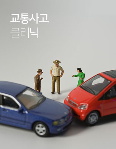 교통사고 클리닉