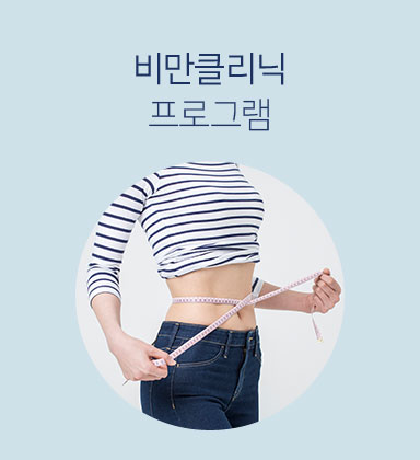 비만 클릭닉 프로그램